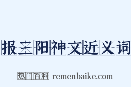 报三阳神文近义词是什么意思的图片
